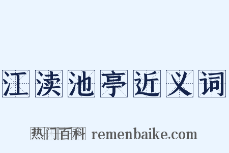 江渎池亭近义词是什么意思的图片